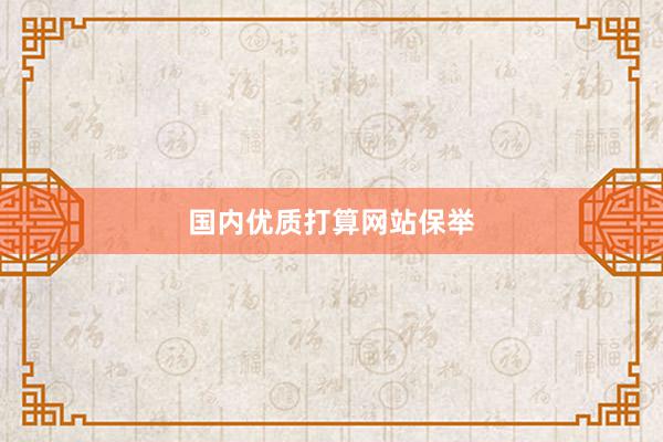 国内优质打算网站保举
