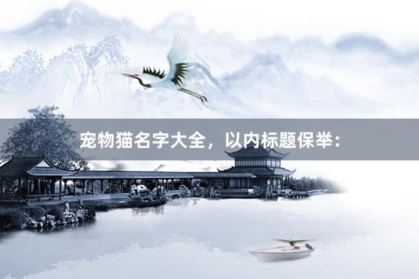 宠物猫名字大全，以内标题保举：