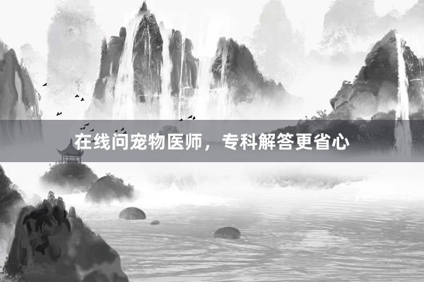 在线问宠物医师，专科解答更省心