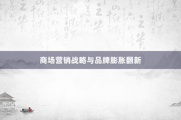 商场营销战略与品牌膨胀翻新